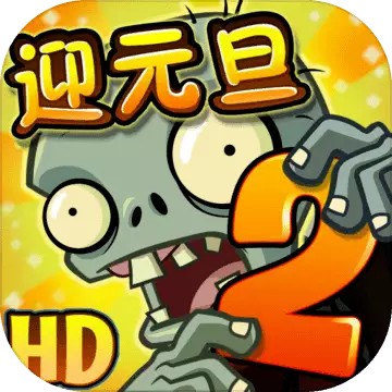 植物大战僵尸2破解版