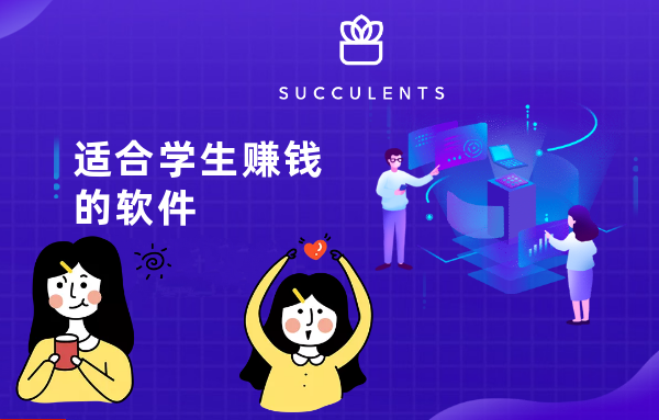 初中生赚钱软件-比较适合初中生网上迅速赚钱的小软件