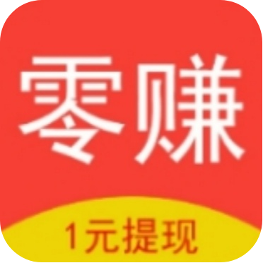 零赚