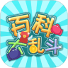 百科大乱斗