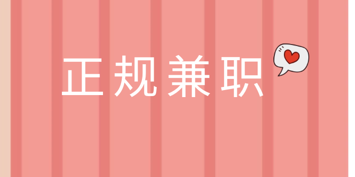 上午半天兼职赚80元的项目