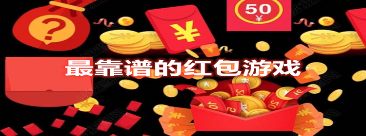 比较靠谱的红包游戏软件有哪些
