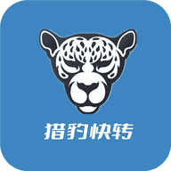 猎豹快转