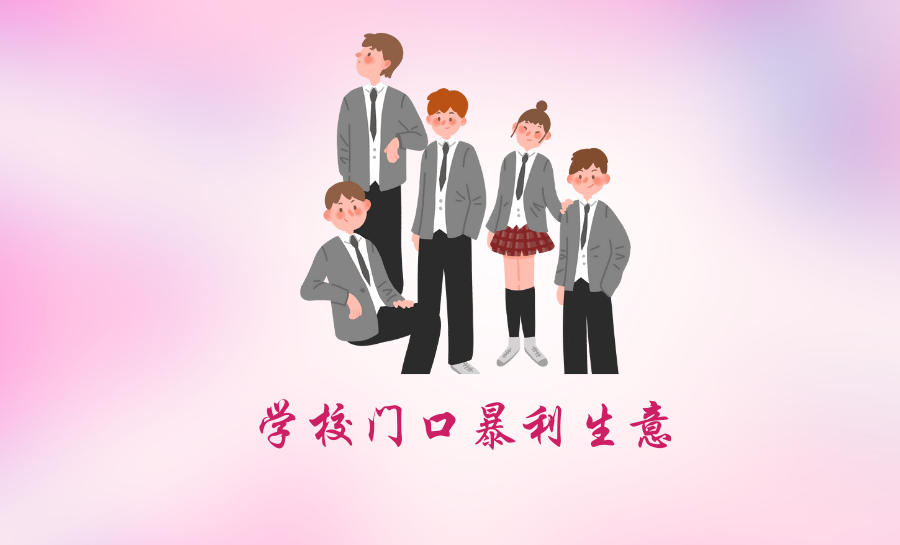学校门口暴利生意(挣学生钱的暴利项目)