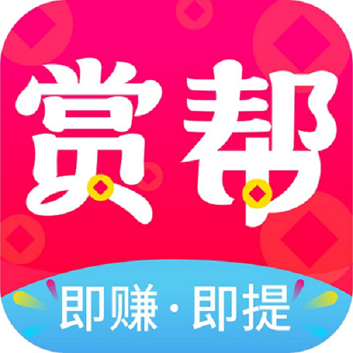 赏帮赚悬赏平台