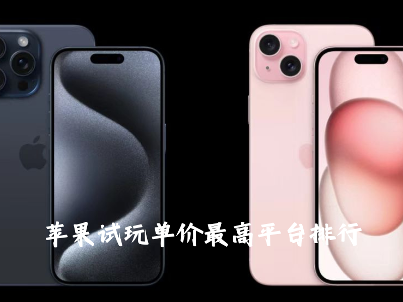 苹果试玩单价最高平台排行