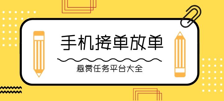 接单平台大全app悬赏(发布任务给别人做的平台)