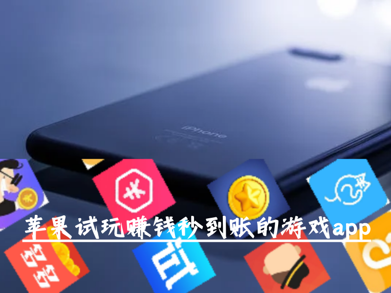 苹果试玩赚钱秒到账的游戏软件