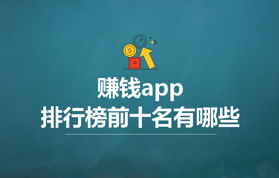 赚零花钱的软件排行前十名