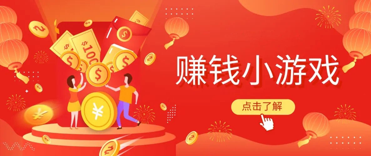 一天能挣2元一3元的小游戏大全