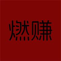 燃赚APP