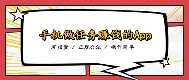 手机做任务赚佣金app排行榜