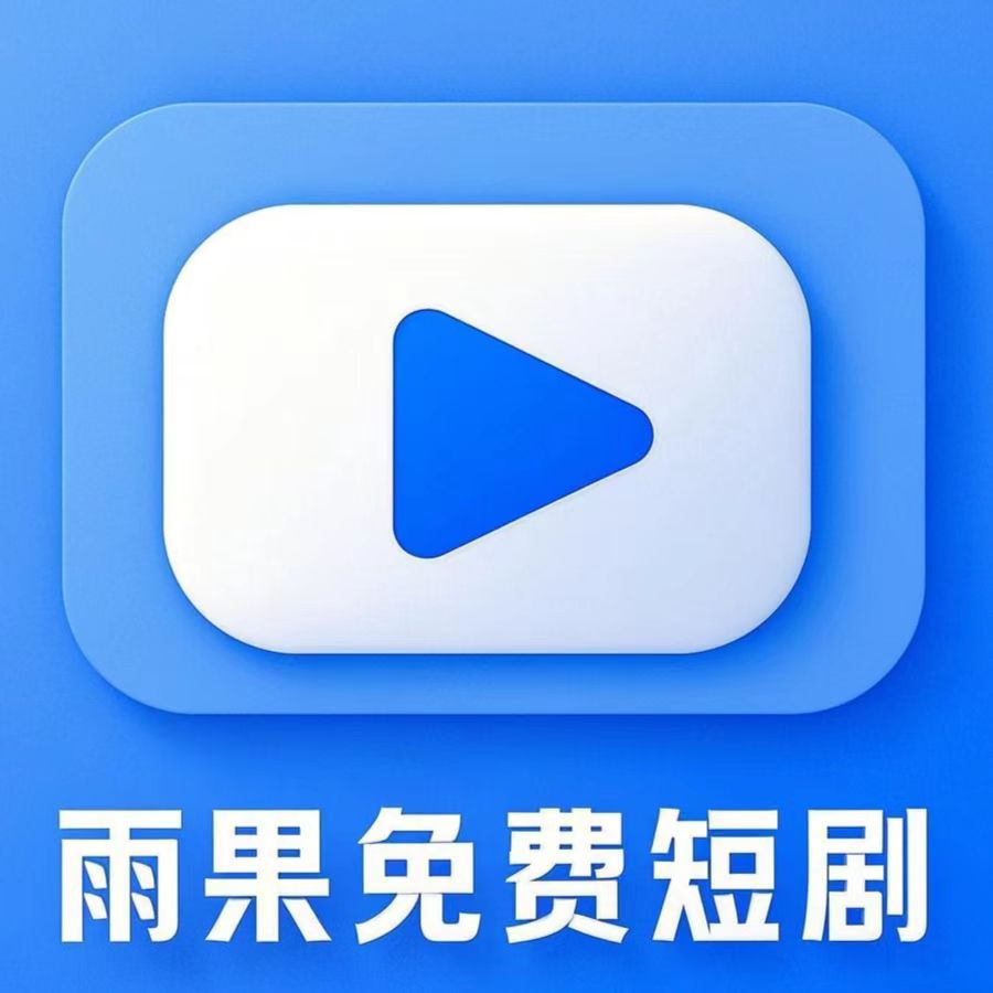 雨果短剧
