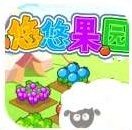 悠悠果园