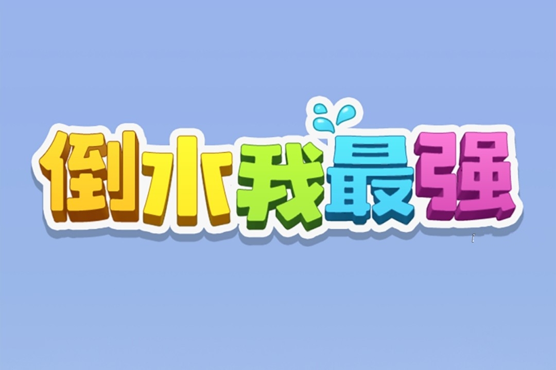 倒水我最强红包游戏真的能赚钱吗