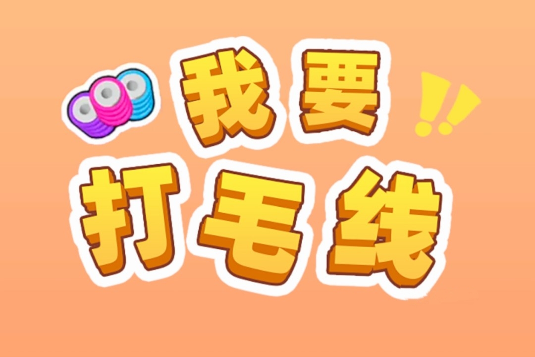 我要打毛线赚钱是真的吗