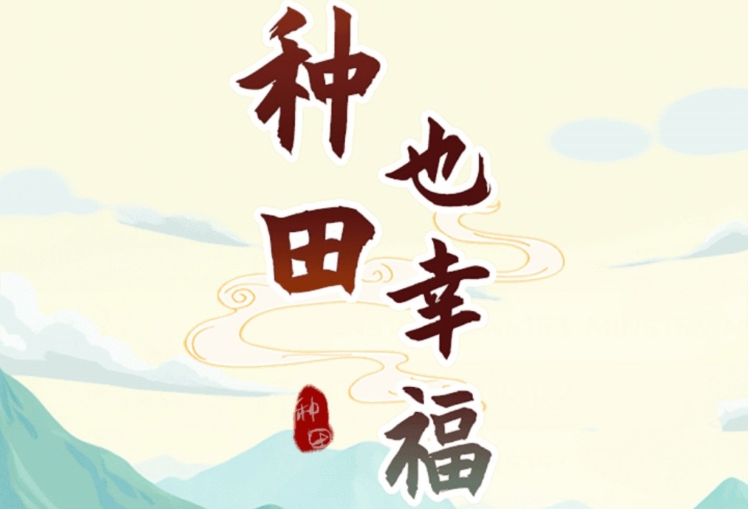《种田也幸福》赚钱揭秘：玩一天最多赚几块钱