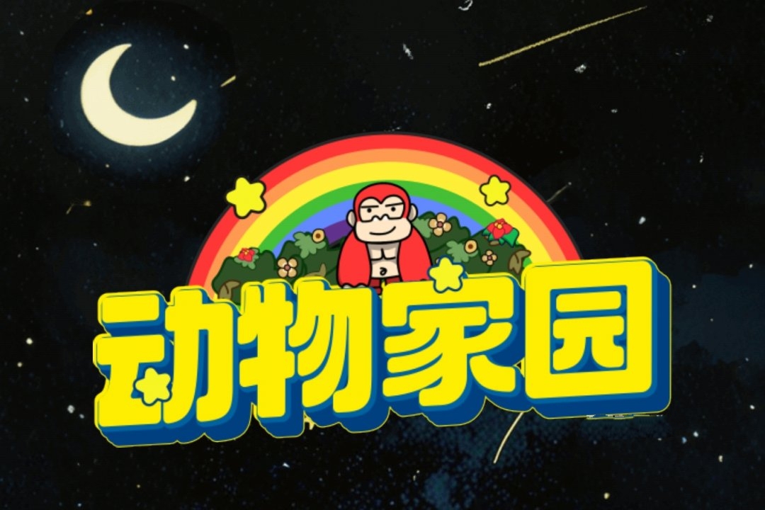 《动物家园》真的能靠连线赚钱吗？新手要注意这些坑