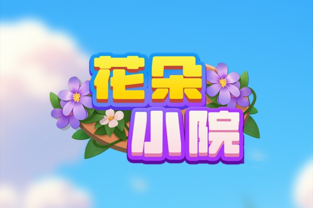 花朵小院游戏能赚钱吗