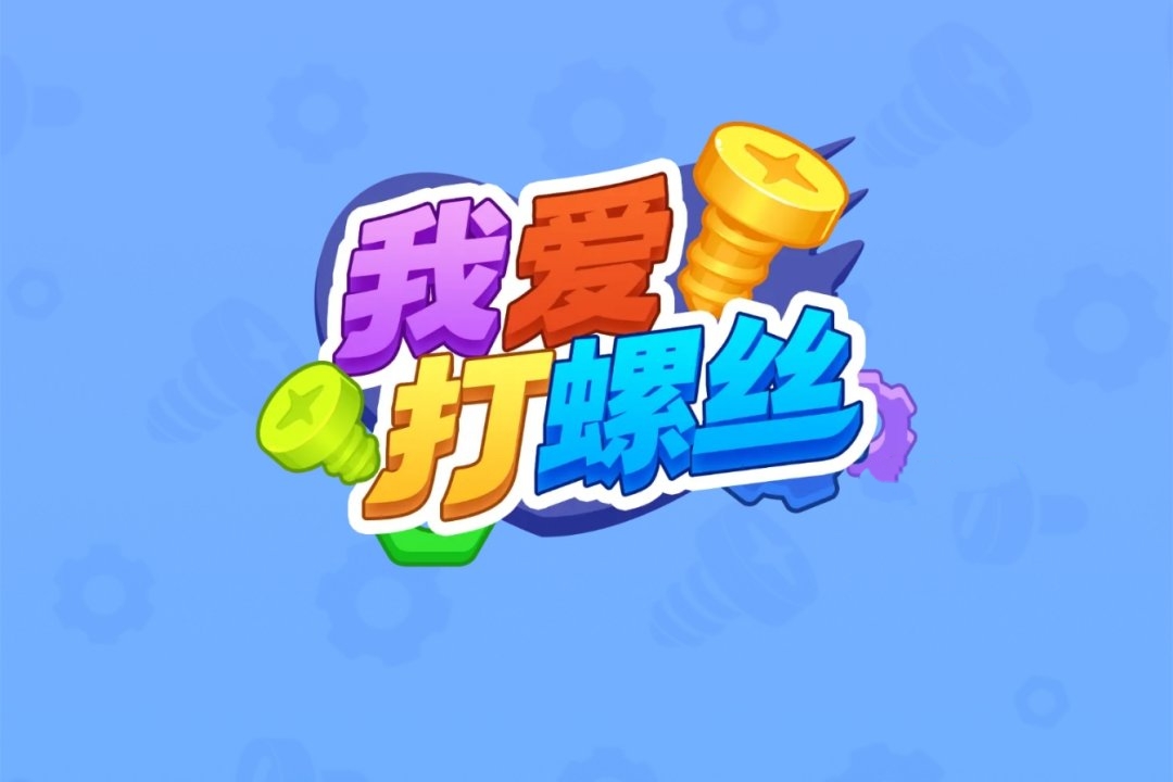 我爱打螺丝红包游戏真能赚钱吗？