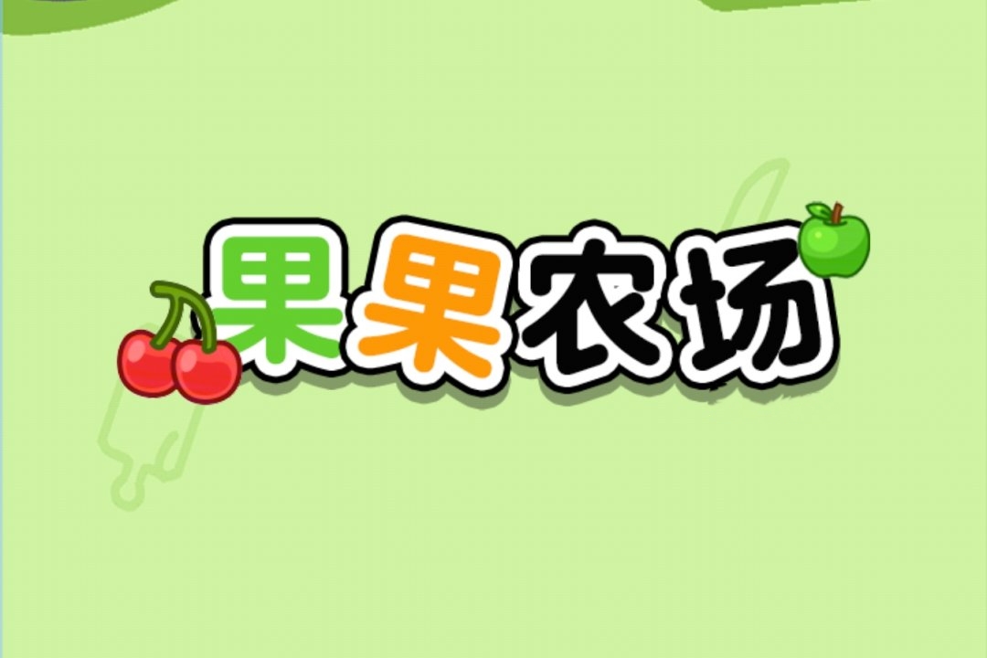 果果农场赚钱小游戏是真的吗