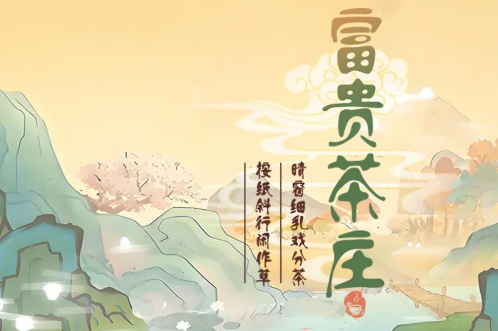 富贵茶庄赚钱游戏是真的吗