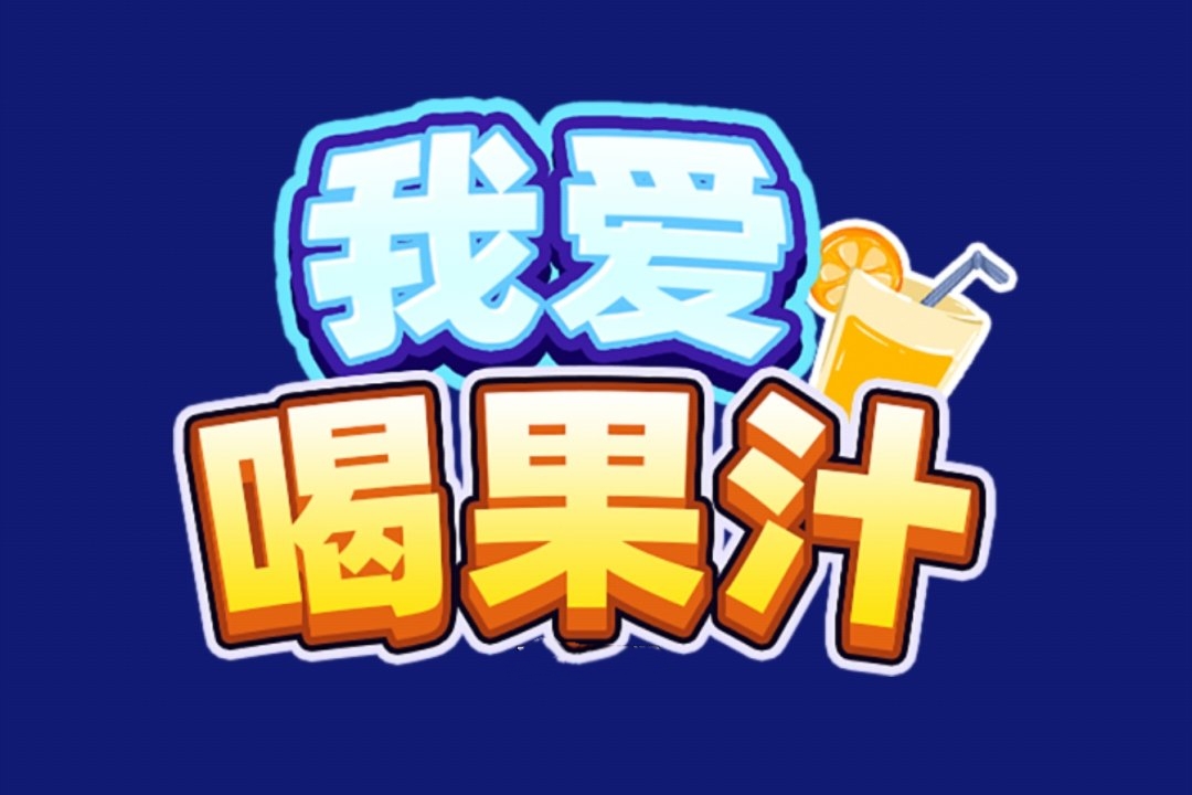 我爱喝果汁真的能赚钱吗