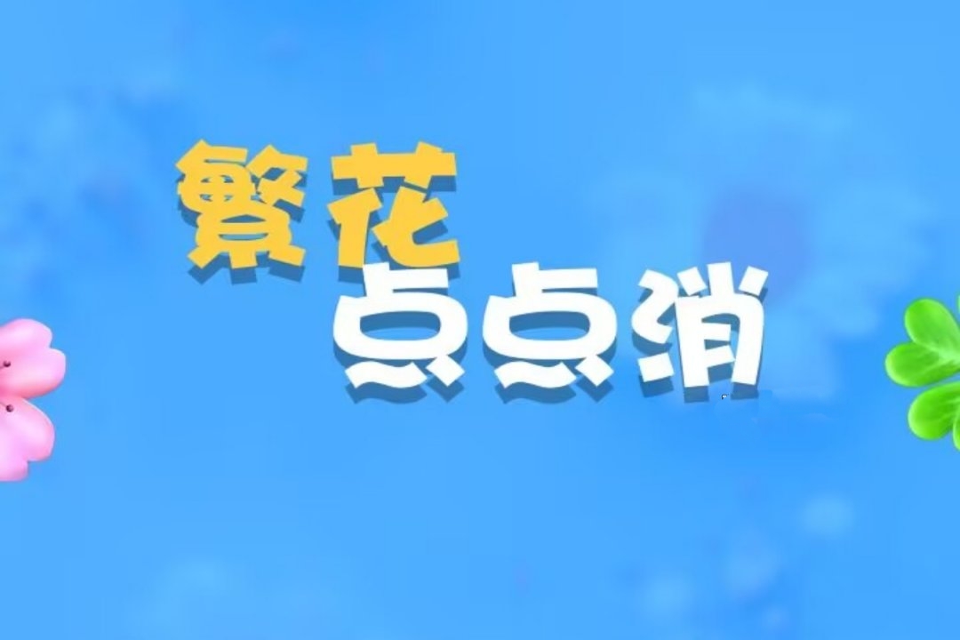 繁华点点消红包游戏真能赚钱提现吗？