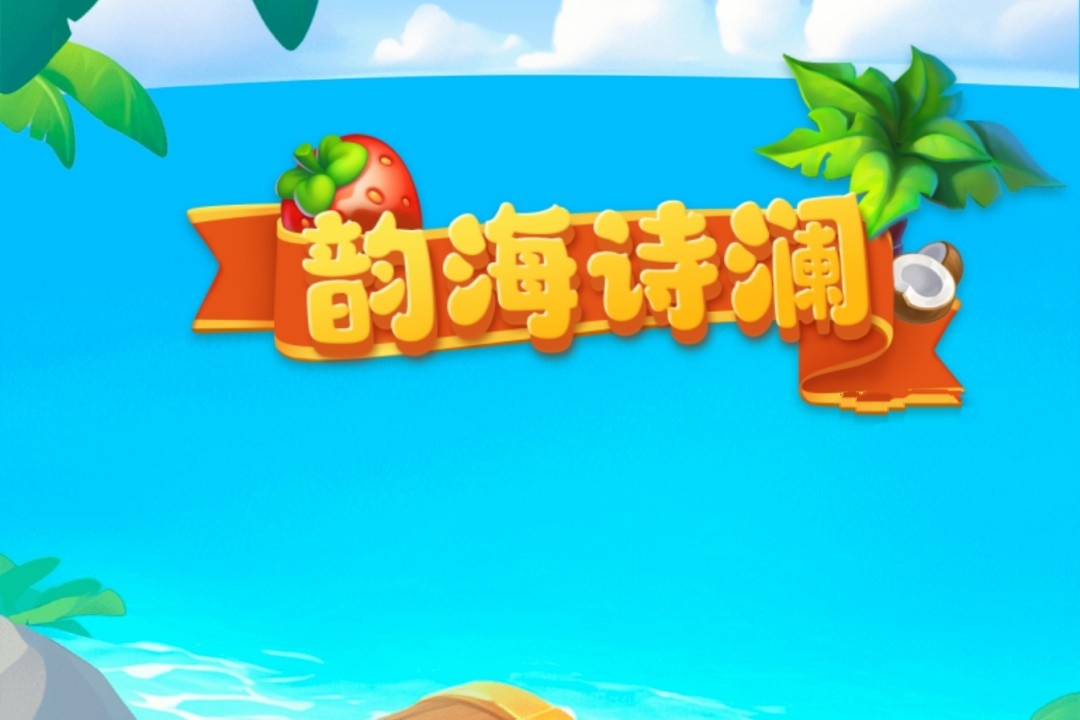 韵海诗澜游戏真能赚钱吗