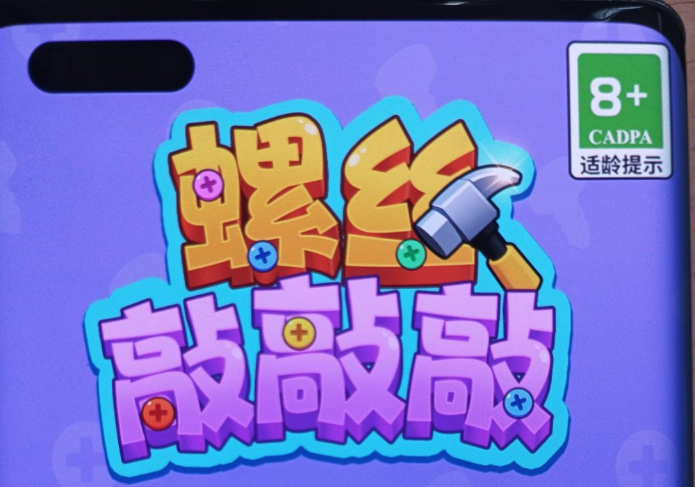 螺丝敲敲敲游戏真的能赚钱提现吗？