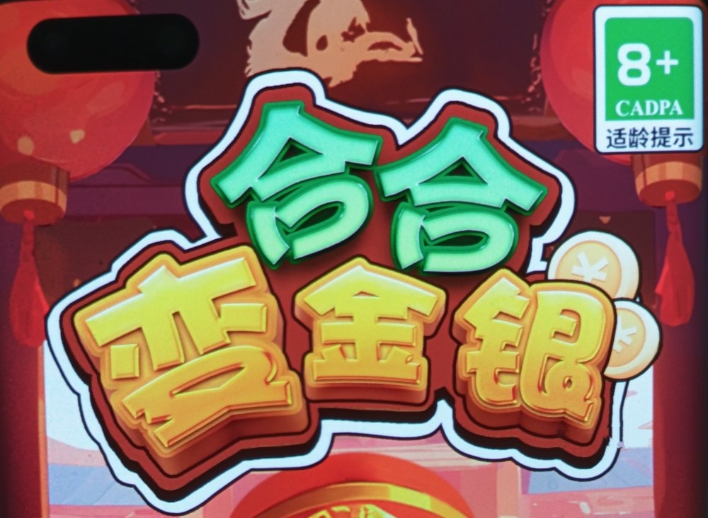 合合变金银红包游戏真能赚钱提现吗？