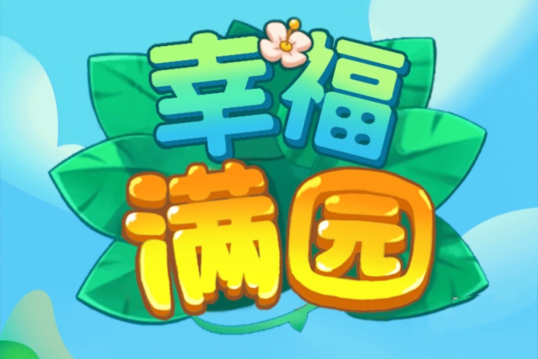幸福满园红包游戏真能赚钱？