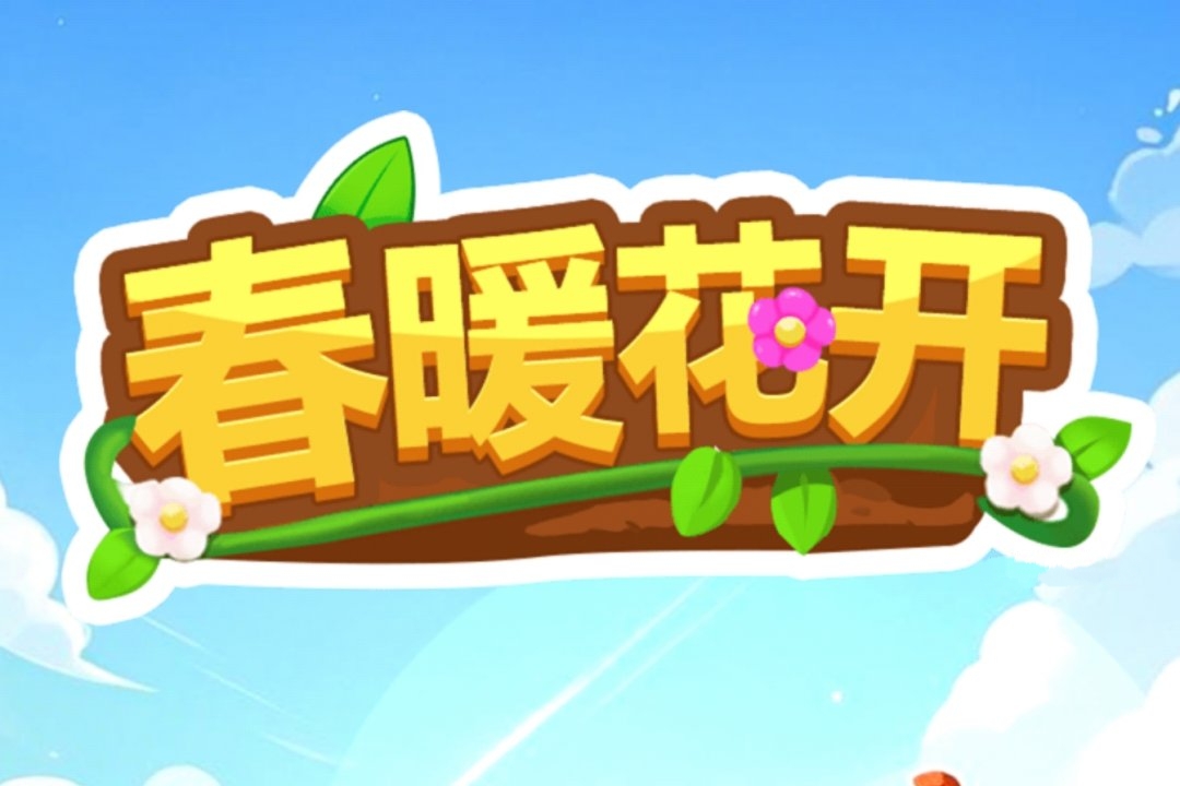 春暖花开游戏红包版真的能赚钱吗？