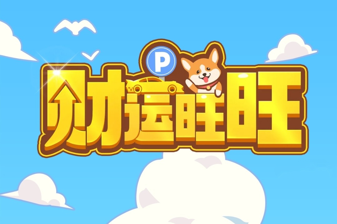 财运旺旺小游戏真的能赚钱吗？