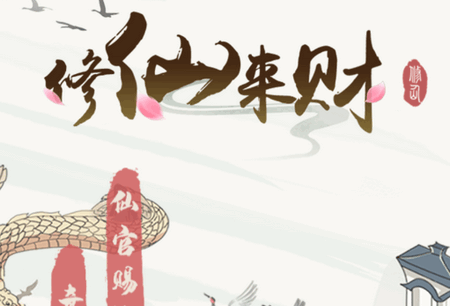 修仙来财红包游戏真能赚钱吗？