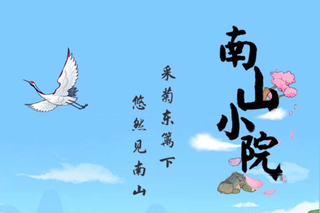 南山小院游戏可以赚钱吗