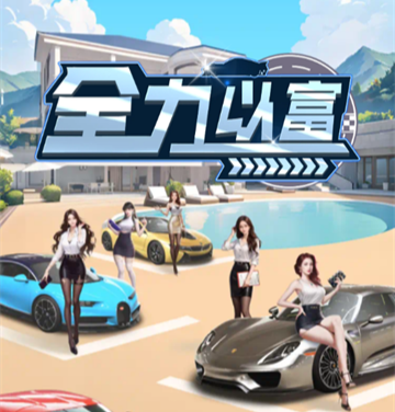 全力以富赚钱小游戏是真的吗