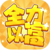 全力以富红包版