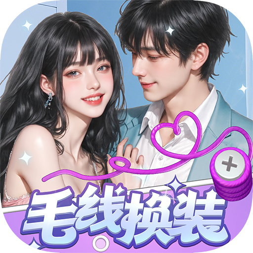 毛线换装红包版