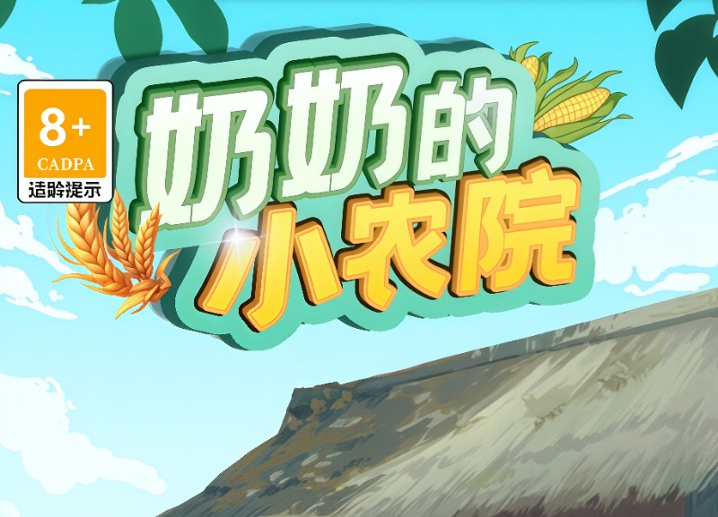 奶奶的小农院游戏真的能赚钱吗？1万元能提现吗？