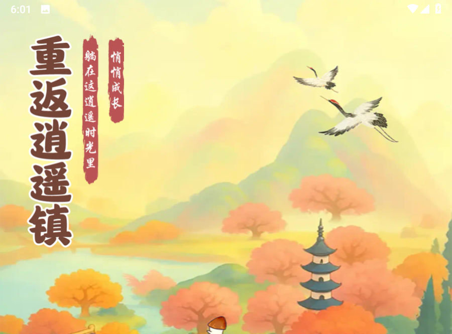重返逍遥镇真能领红包吗？