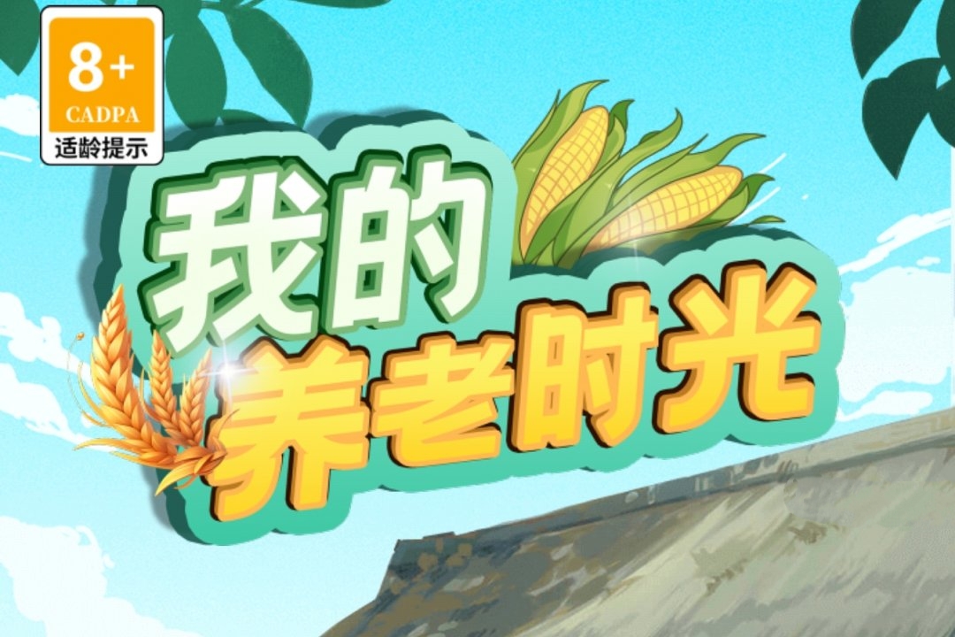 我的养老时光游戏能赚多少钱