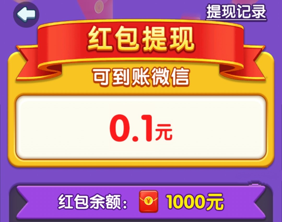 倒了个水红包游戏提现界面