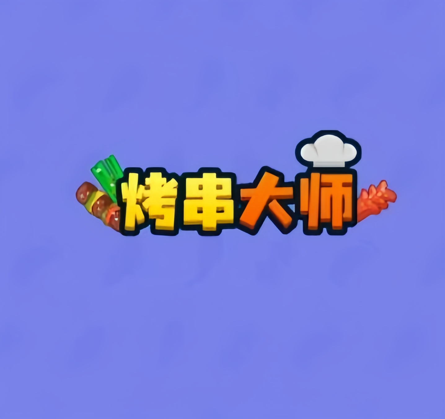 烤串大师游戏真能赚到钱吗？