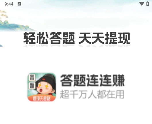 答题连连赚红包游戏赚钱是真的吗？