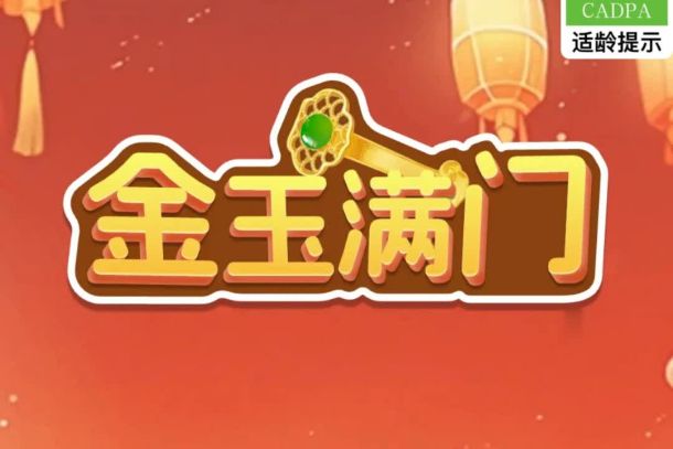 金玉满门游戏真能赚钱吗？提现套路层层加码