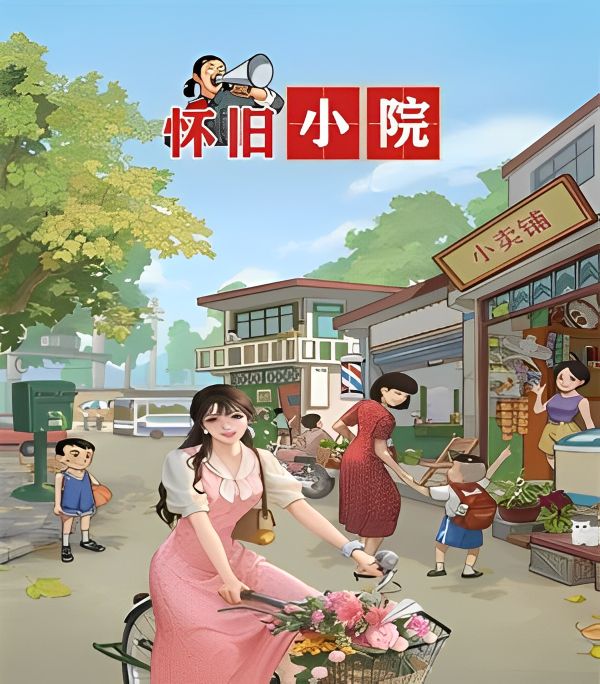 怀旧小院红包游戏真能轻松赚钱吗？
