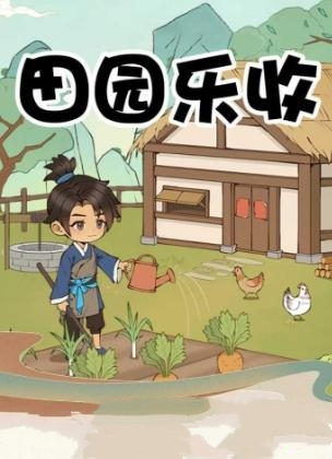 田园乐收红包游戏赚钱是真的吗？