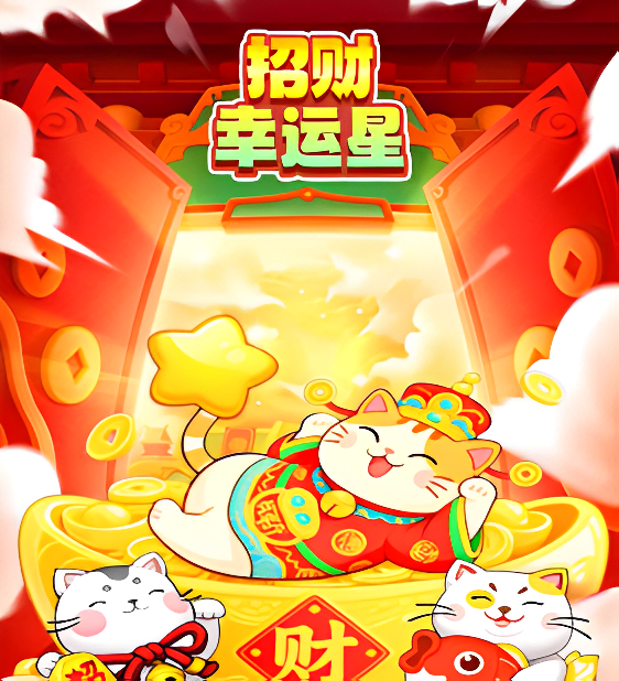 招财幸运星红包游戏真能赚钱提现吗？