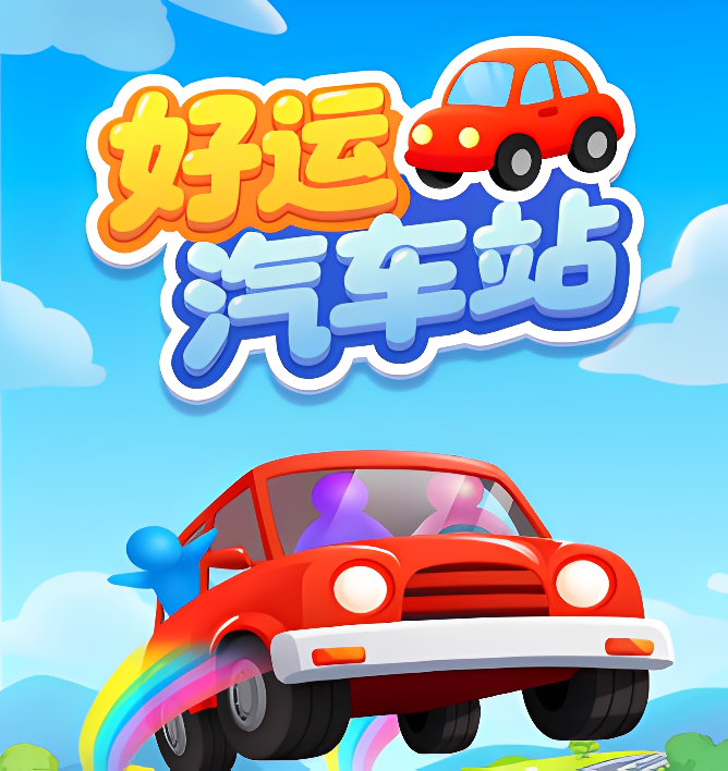 好运汽车站红包游戏赚钱是真的吗